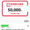 컬쳐랜드 모바일 문화상품권 5만원권